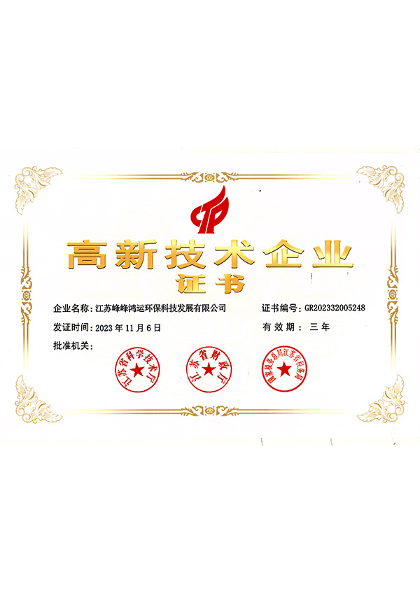 高新技术企业