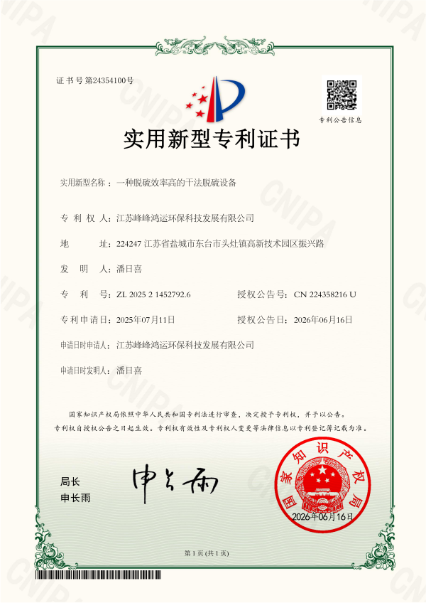 一种脱硫效率高的干法脱硫设备