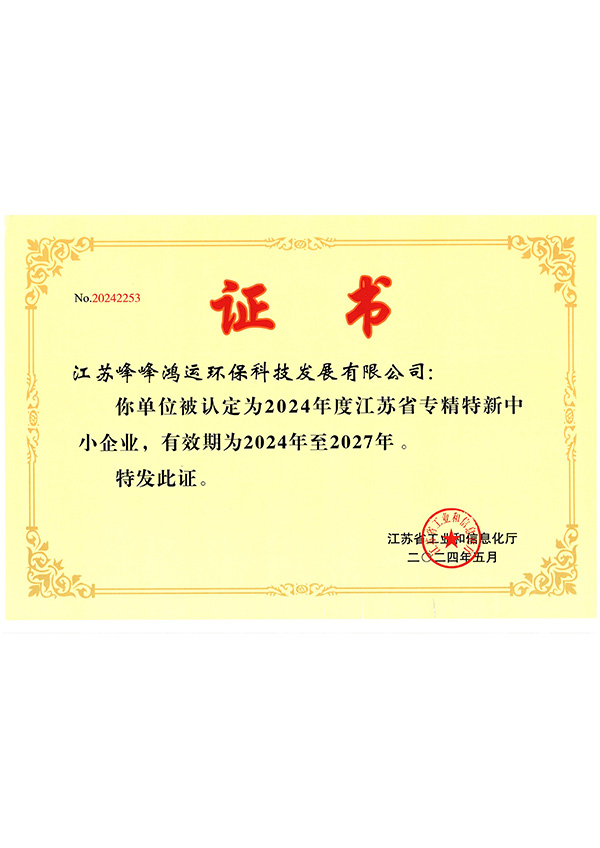 江苏省专精特新中小企业