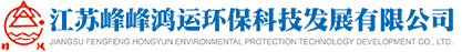 江苏峰峰鸿运环保科技发展有限公司