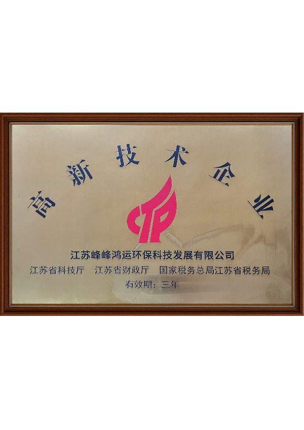 高新技术企业